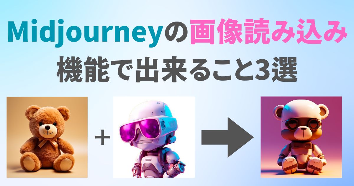 Midjourneyの画像読み込み機能で出来ること3選