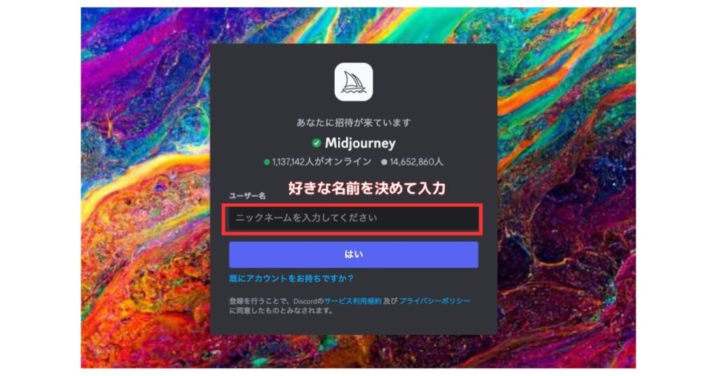 Midjourneyの名前の登録