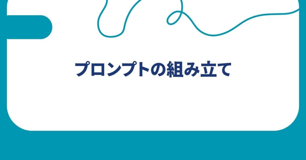 プロンプトの組み立て