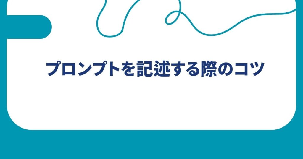 プロンプトを記述する際のコツ