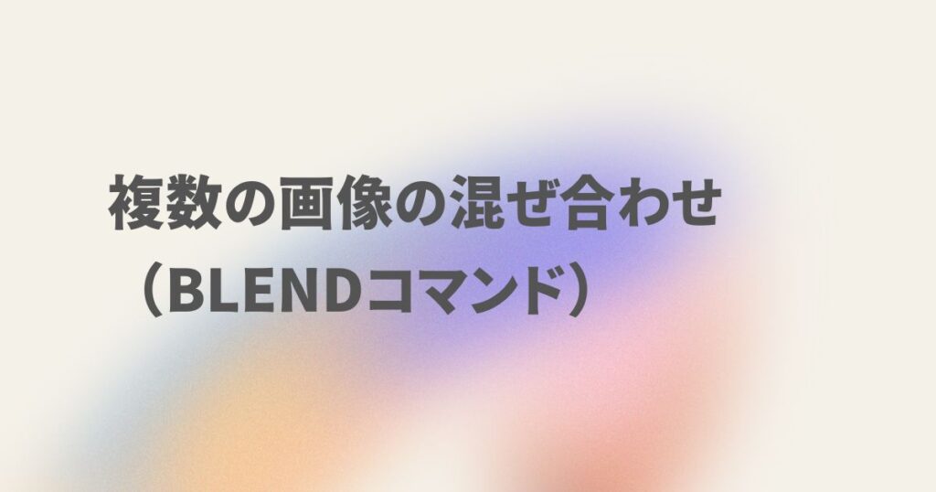 複数の画像の混ぜ合わせ（blendコマンド）