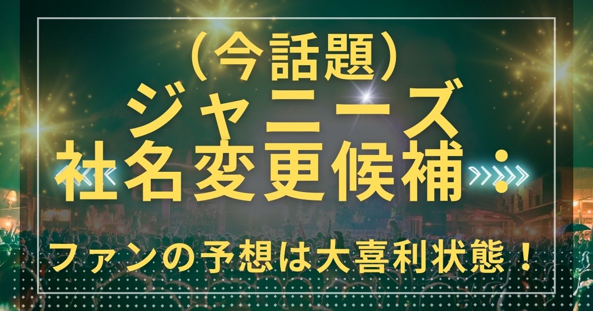 【芸能】ジャニーズ社名変更で「ジャネーズ」「アレーズ」SNSは大喜利状態！