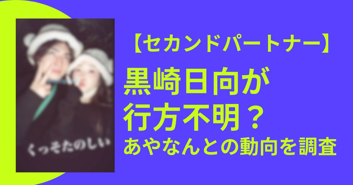 【セカンドパートナー】黒崎日向が行方不明？あやなんとの動向を調査