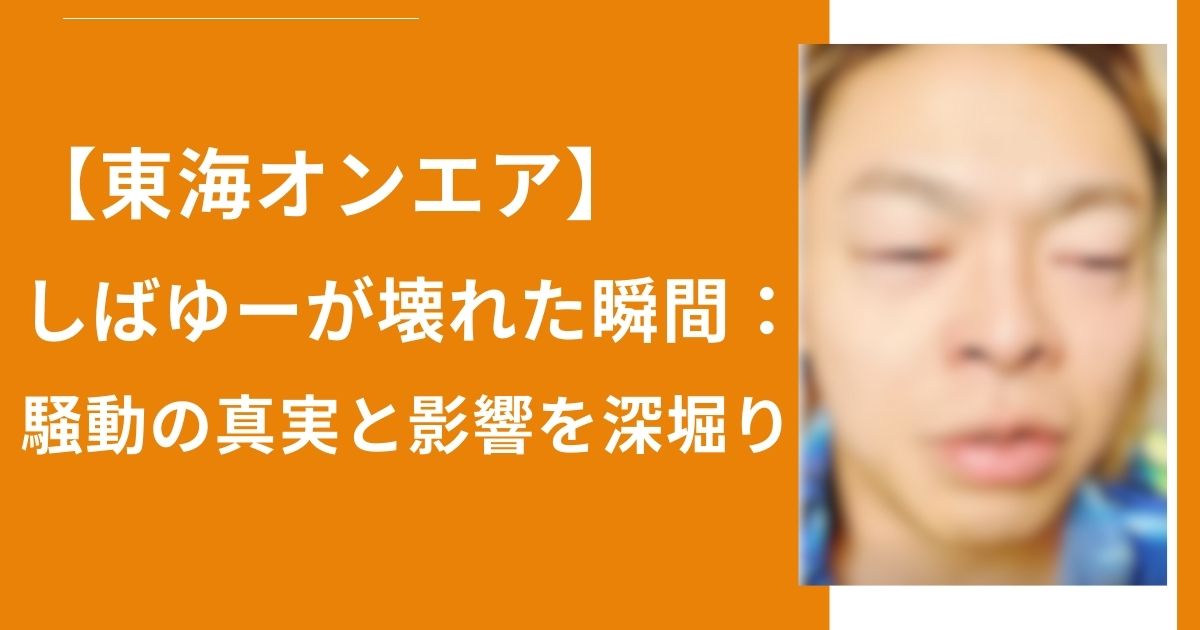 【東海オンエア】しばゆーが壊れた瞬間：騒動の真実と影響を深堀り