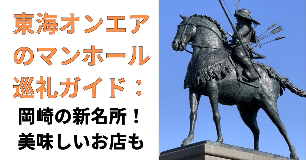 東海オンエアのマンホール巡礼ガイド：岡崎の新名所！美味しいお店も