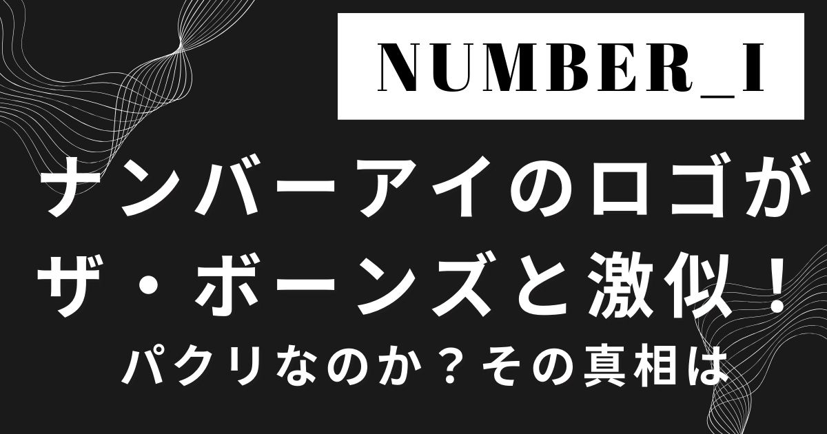 ナンバーアイのロゴがザ・ボーンズと激似！パクリなのか？その真相は