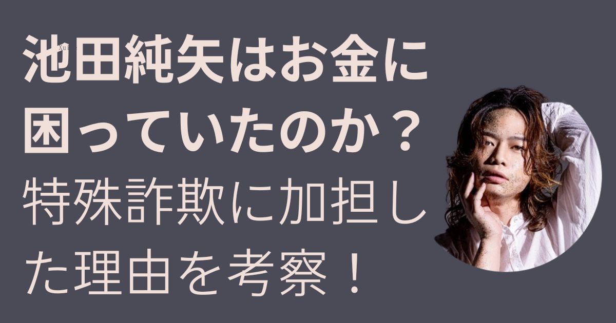 池田純矢はお金に困っていたのか？特殊詐欺に加担した理由を考察！