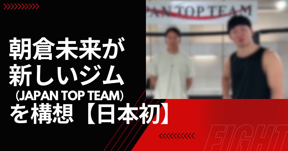 朝倉未来が新しいジム（JAPAN TOP TEAM）を構想【日本初】