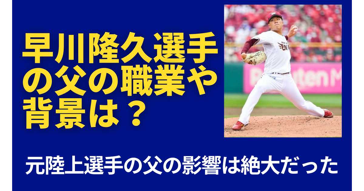 早川隆久選手の父の職業や背景は？元陸上選手の父の影響は絶大だった