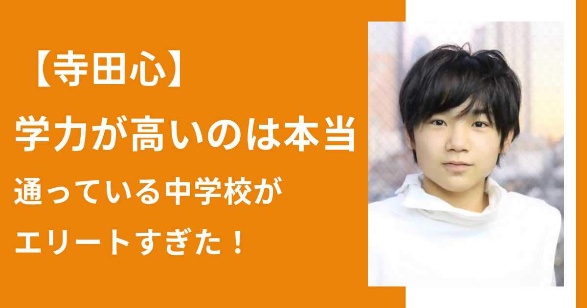 【寺田心】学力が高いのは本当！通っている中学校がエリートすぎた！