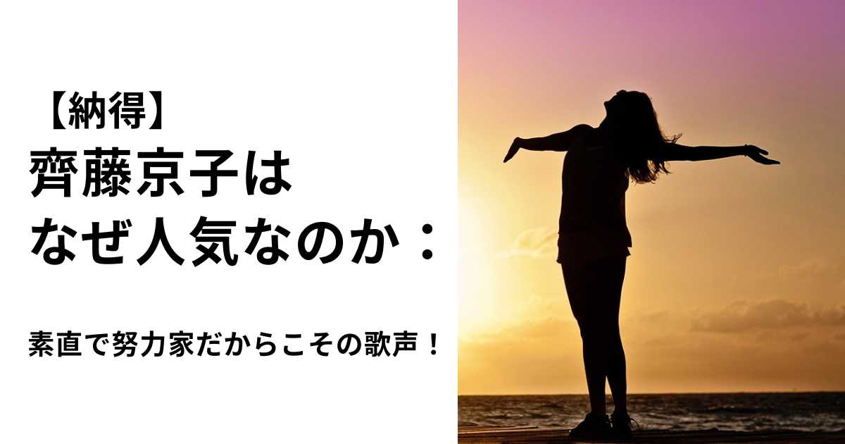 【納得】齊藤京子はなぜ人気なのか：素直で努力家だからこその歌声！