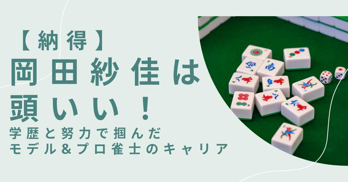 【納得】岡田紗佳は頭いい！学歴と努力で掴んだモデル&プロ雀士のキャリア