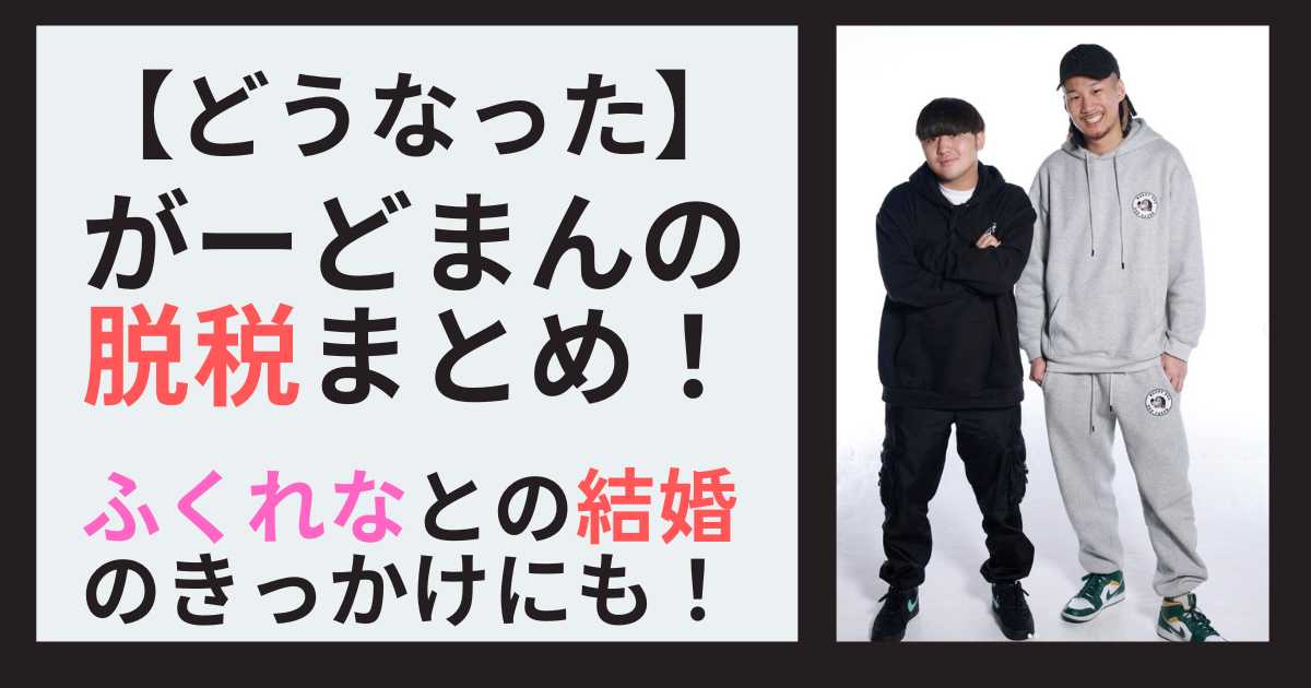 【どうなった】がーどまんの脱税まとめ！ふくれなとの結婚のきっかけにも！瞑想