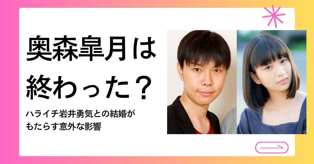 奥森皐月は終わった？ハライチ岩井勇気との結婚がもたらす意外な影響