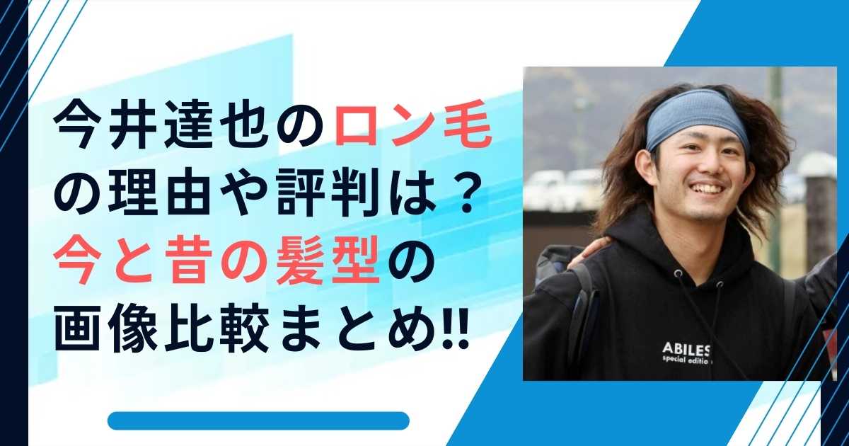 今井達也のロン毛の理由や評判は？今と昔の髪型の画像比較まとめ！！